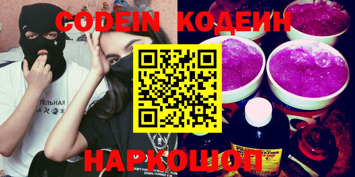 Кодеин напиток Lean (лин)  Codein Purple Drank  Дзержинский  где купить   Вход с VPN 